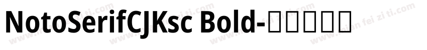 NotoSerifCJKsc Bold字体转换